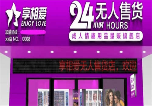 享相爱成人用品